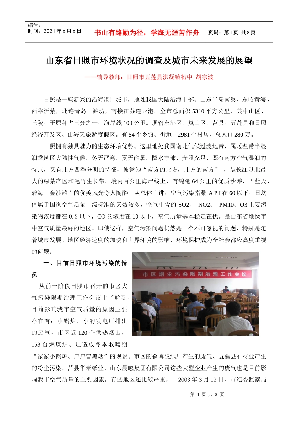 山东省日照市环境状况的调查及城市未来发展的展望_第1页