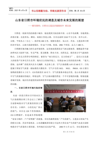 山东省日照市环境状况的调查及城市未来发展的展望