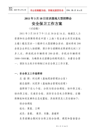 大型招聘会安全保卫工作方案