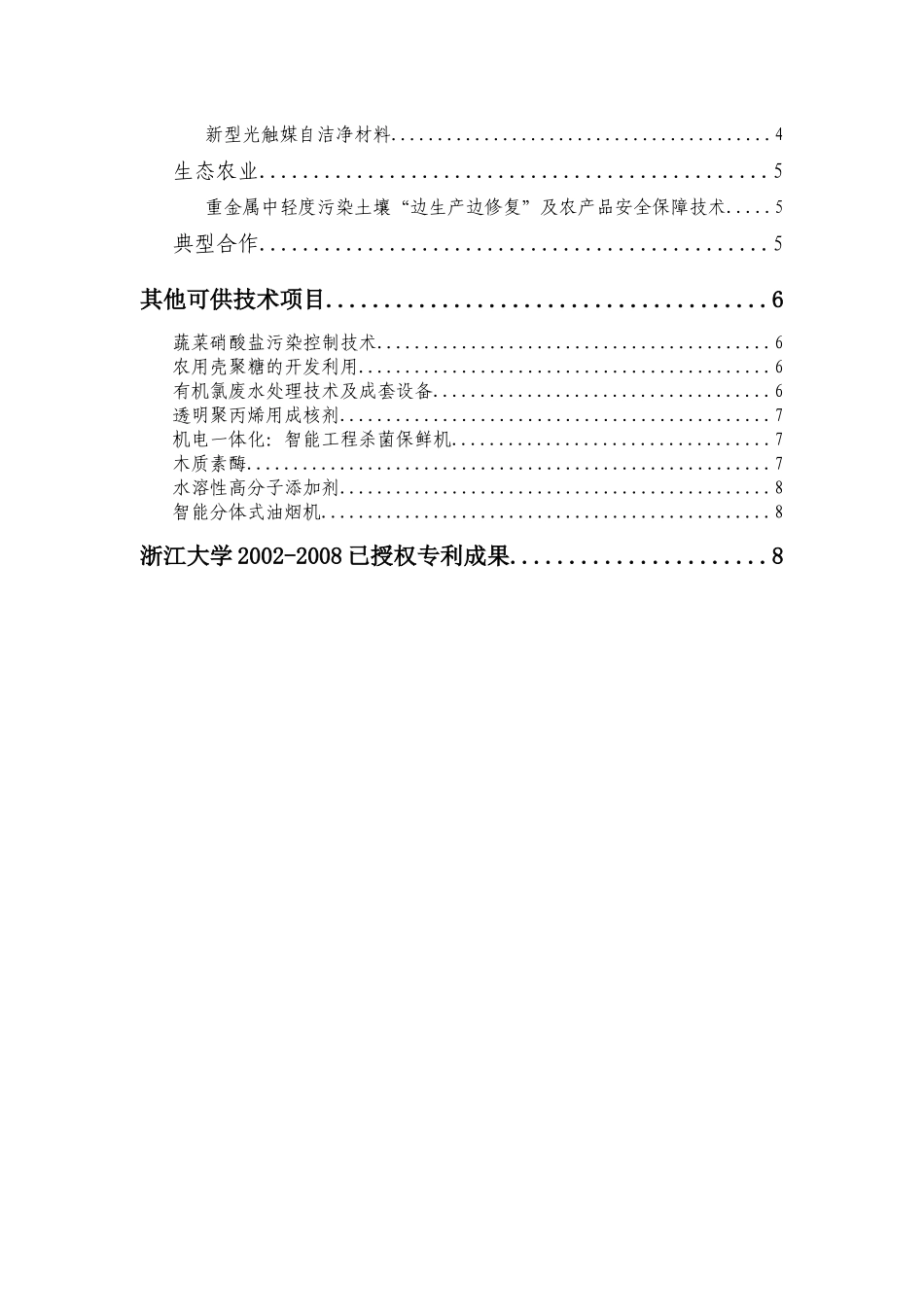 创新创业项目精选第十二期doc-桐乡市科技网-首页_第2页