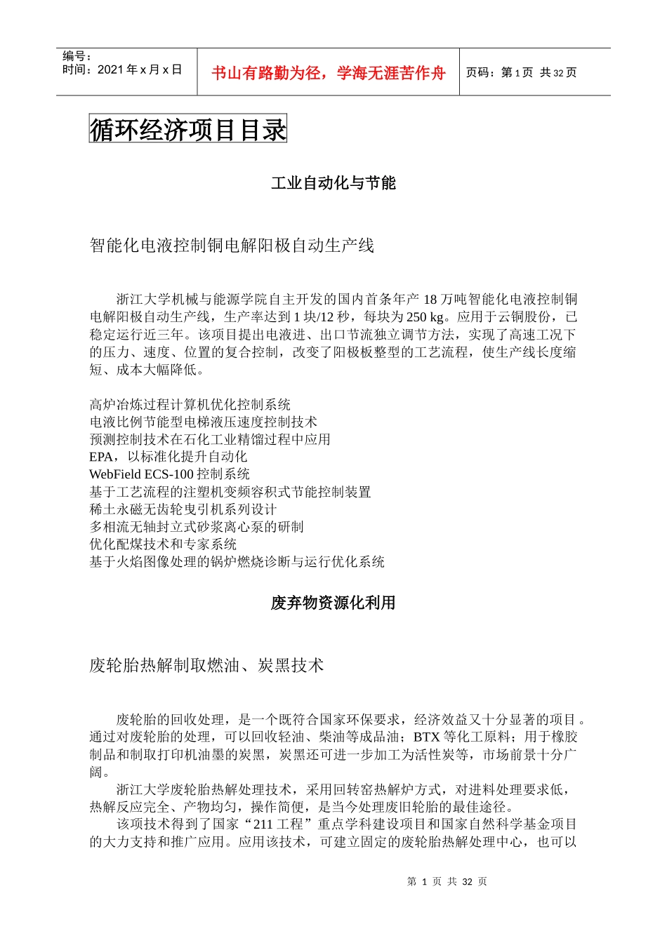 创新创业项目精选第十二期doc-桐乡市科技网-首页_第3页