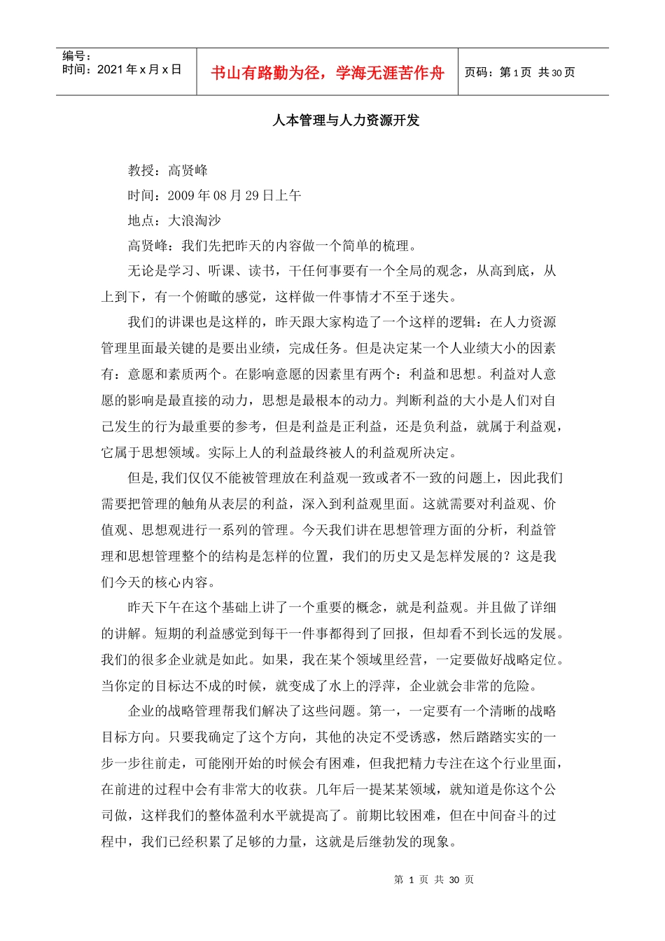 人本管理与人力资源开发（DOC 31页）_第1页