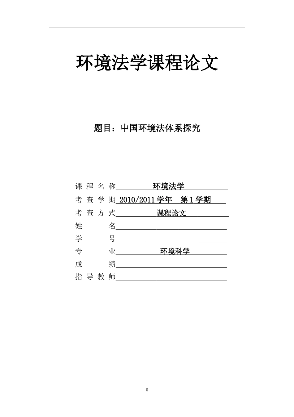 中国环境法体系探究_第1页
