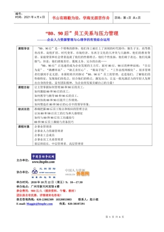 人力资源-202280后与90后的员工关系与压力管理