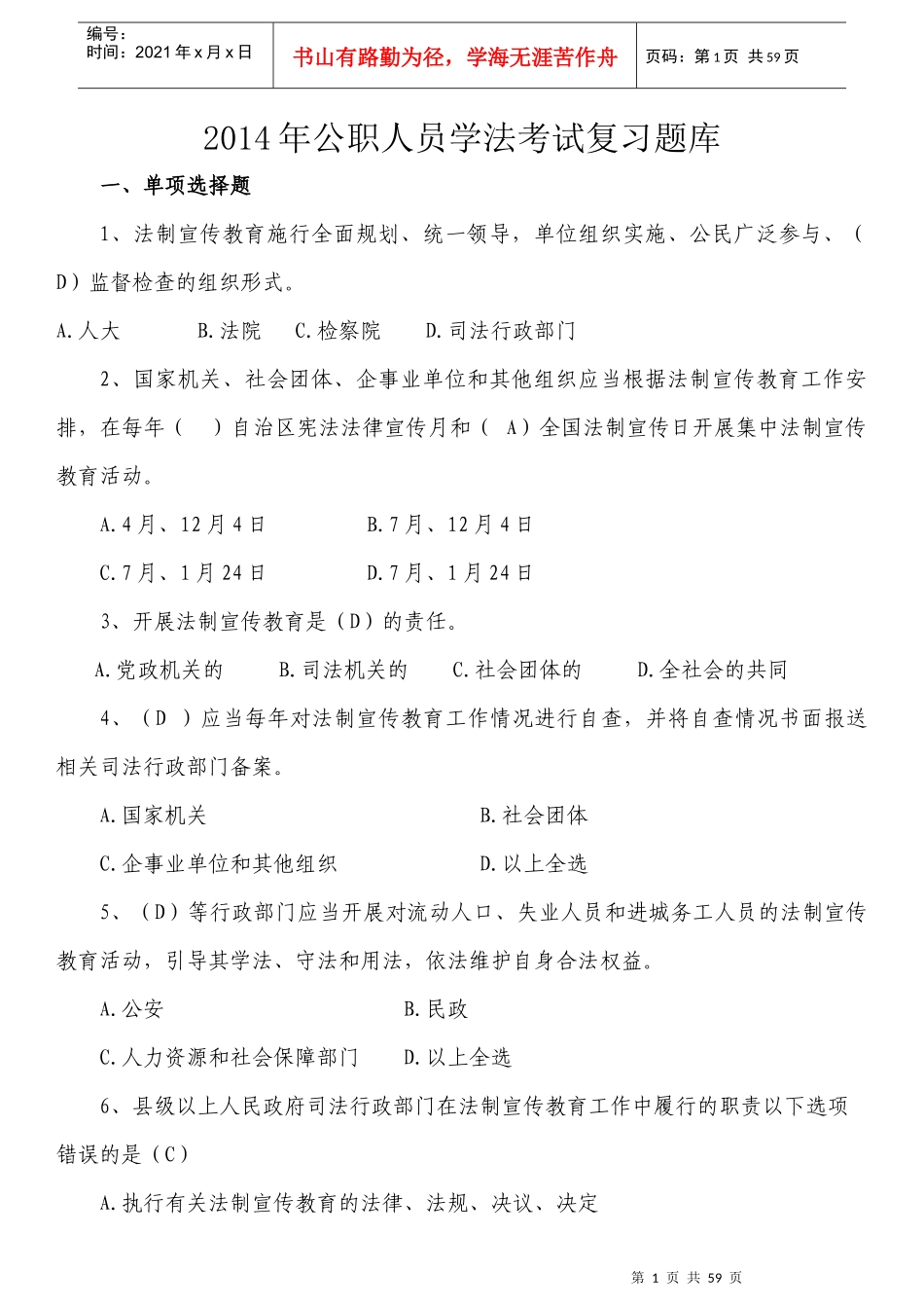 X年公职人员学法考试复习题库(1)_第1页