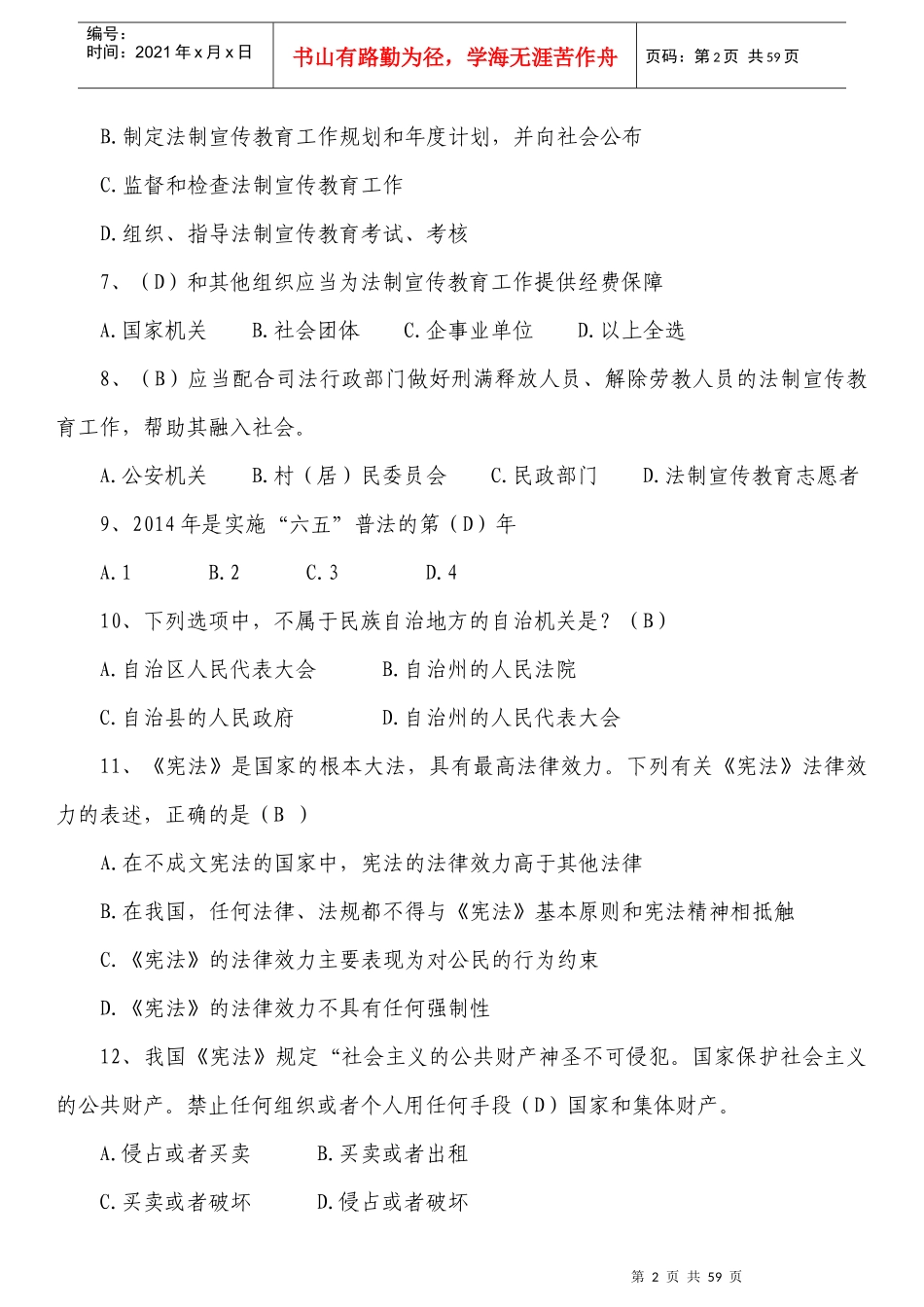 X年公职人员学法考试复习题库(1)_第2页