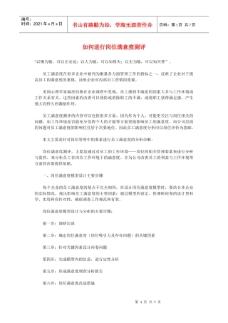 如何进行岗位满意度测评