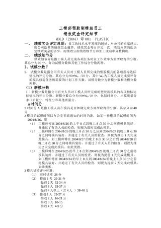 工模部塑胶制模组员工绩效奖金评定细节