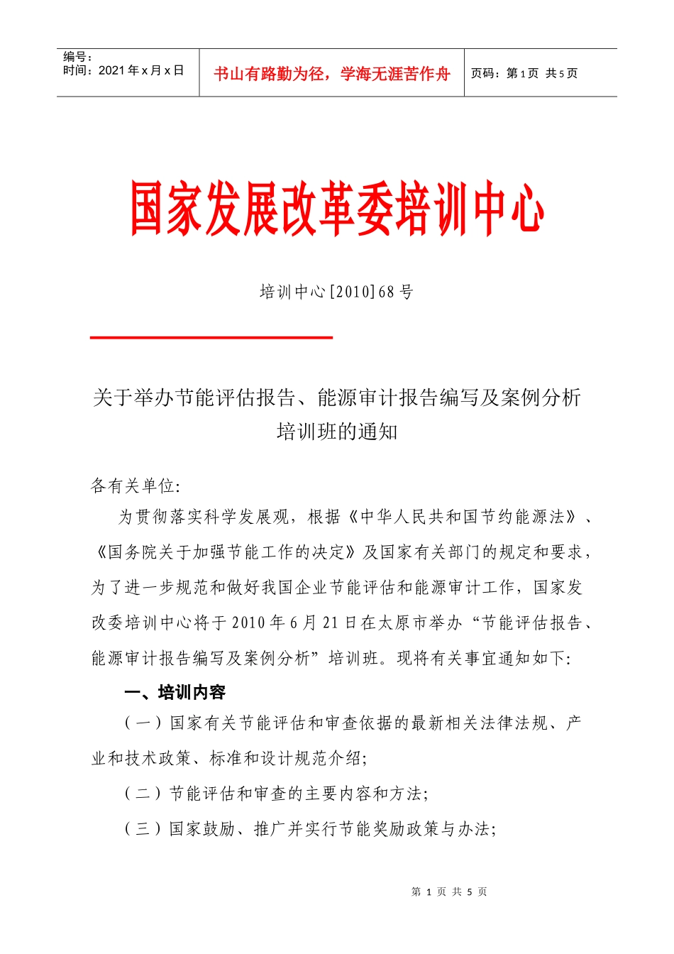 国家发展改革委培训中心_第1页