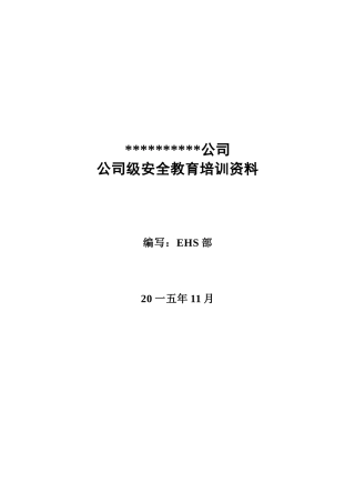 公司级安全教育培训资料