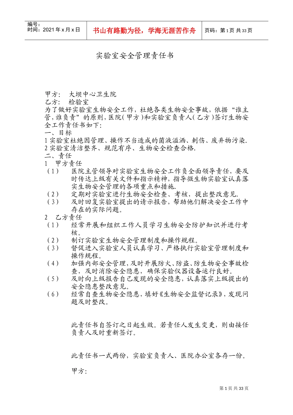 实验室人员安全职责(DOC49页)_第1页