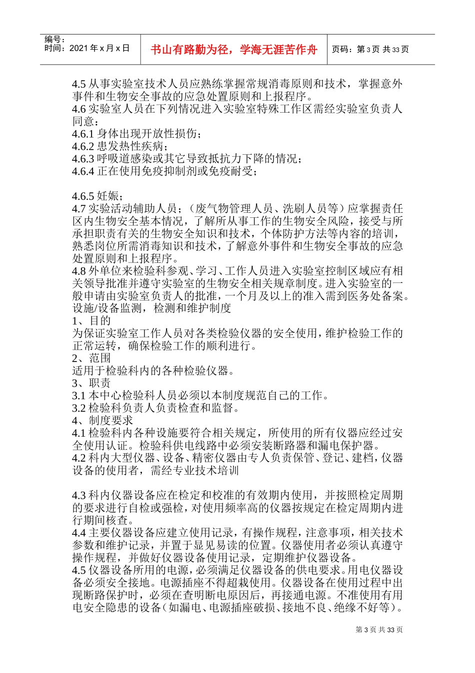 实验室人员安全职责(DOC49页)_第3页