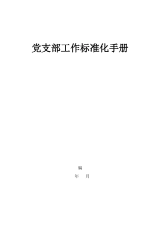党支部工作标准化手册(DOC38页)