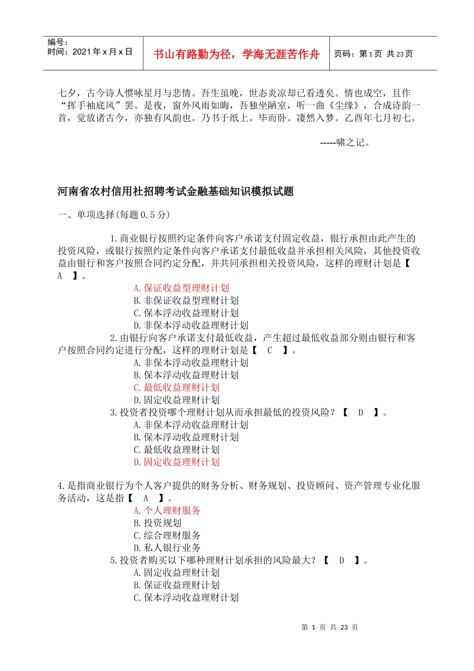 人力资源-2022Bzoylta——河南省农村信用社招聘考试金融基础知识模拟试题附参考答案_第1页
