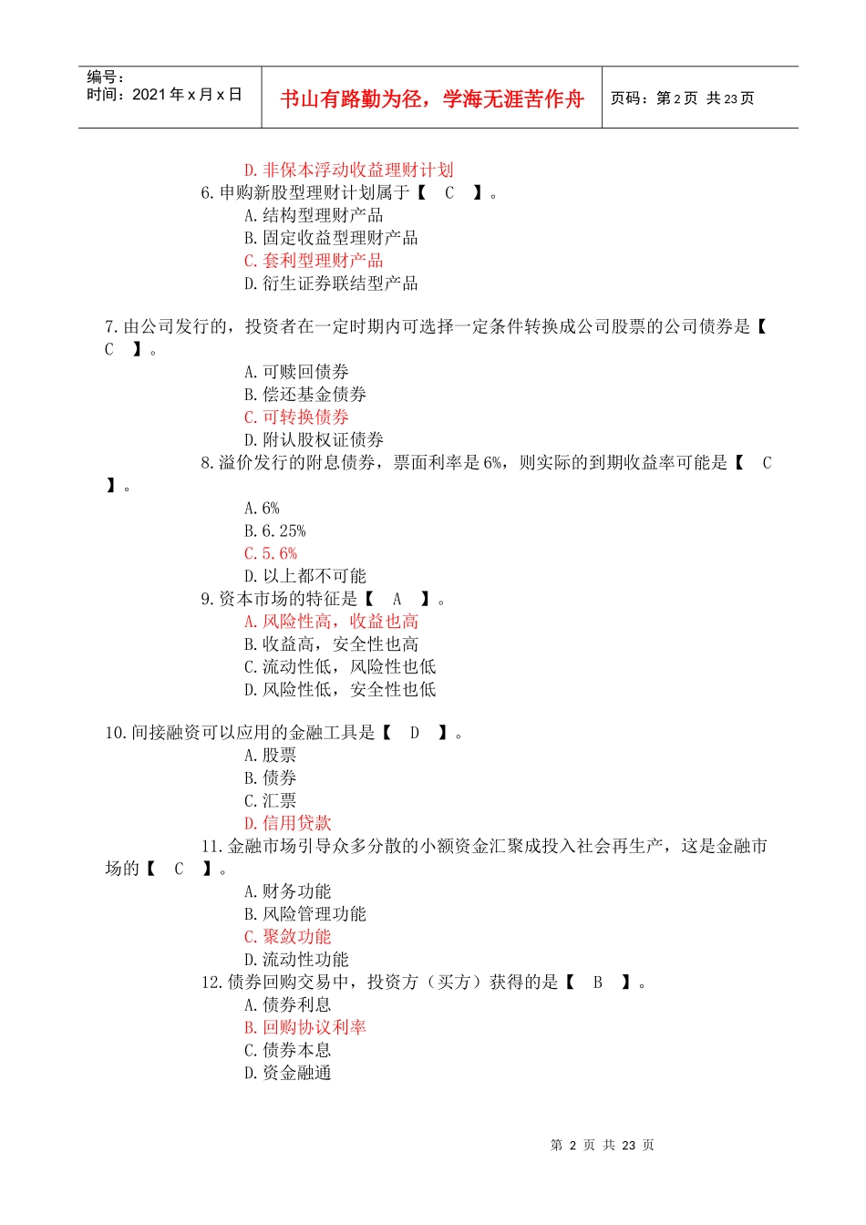 人力资源-2022Bzoylta——河南省农村信用社招聘考试金融基础知识模拟试题附参考答案_第2页