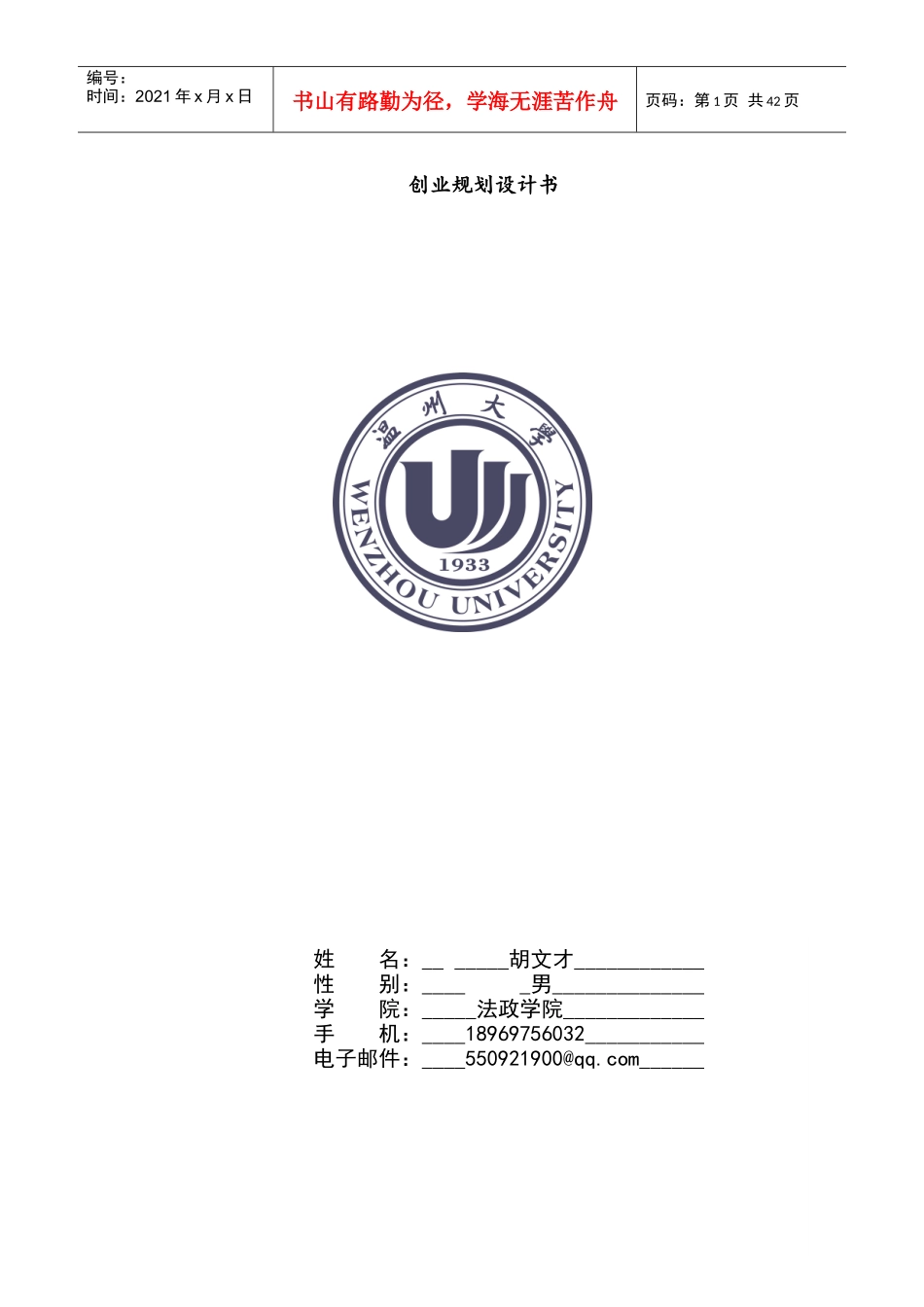创业规划-胡文才_第1页