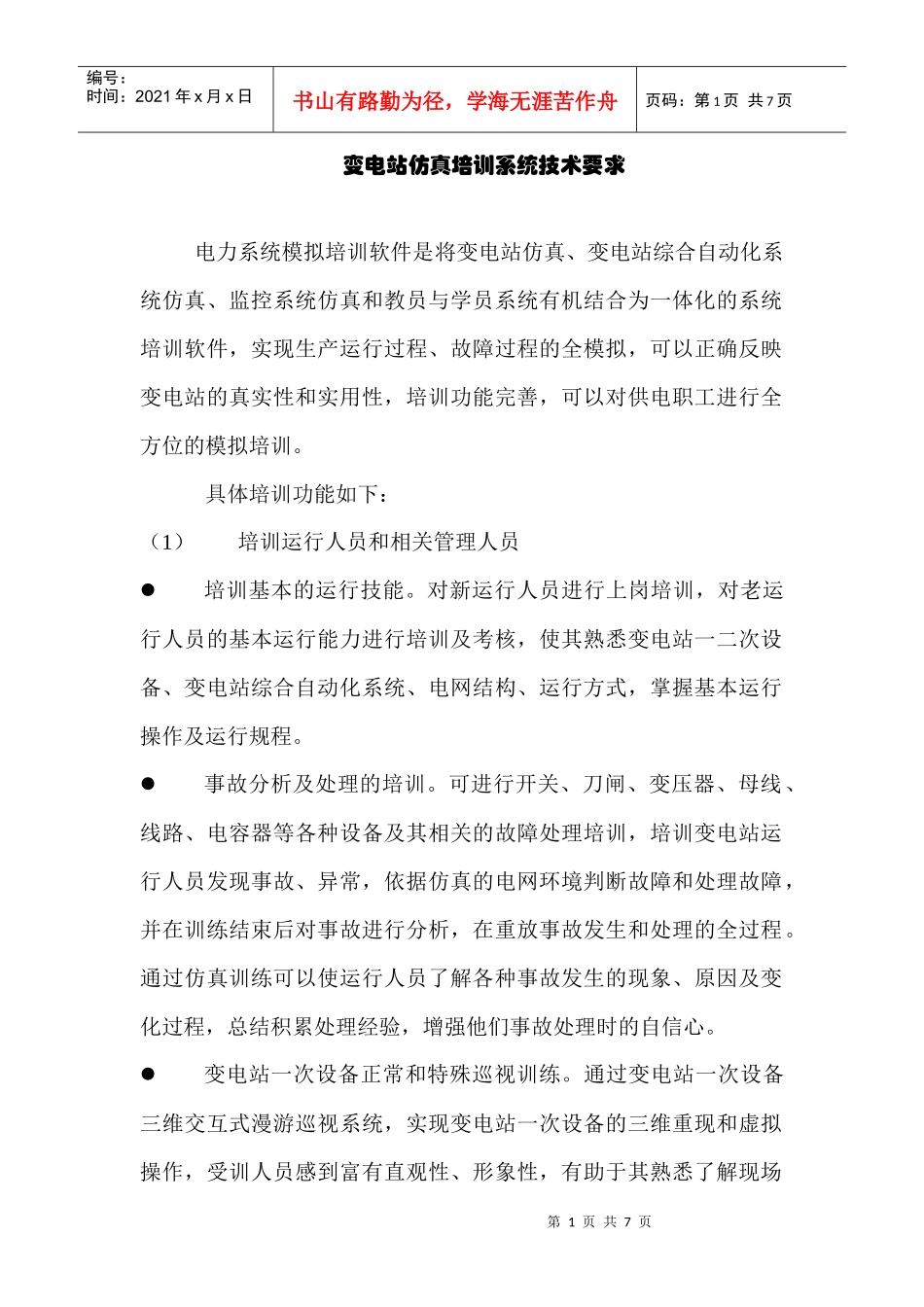 变电站仿真培训系统技术要求_第1页