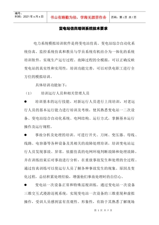 变电站仿真培训系统技术要求