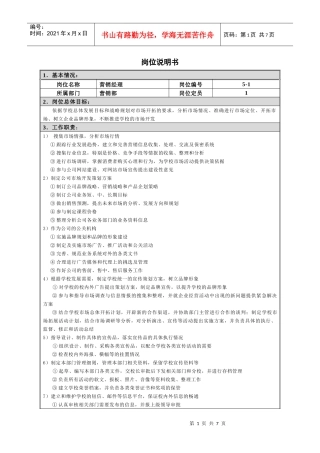 岗位说明书(营销部)