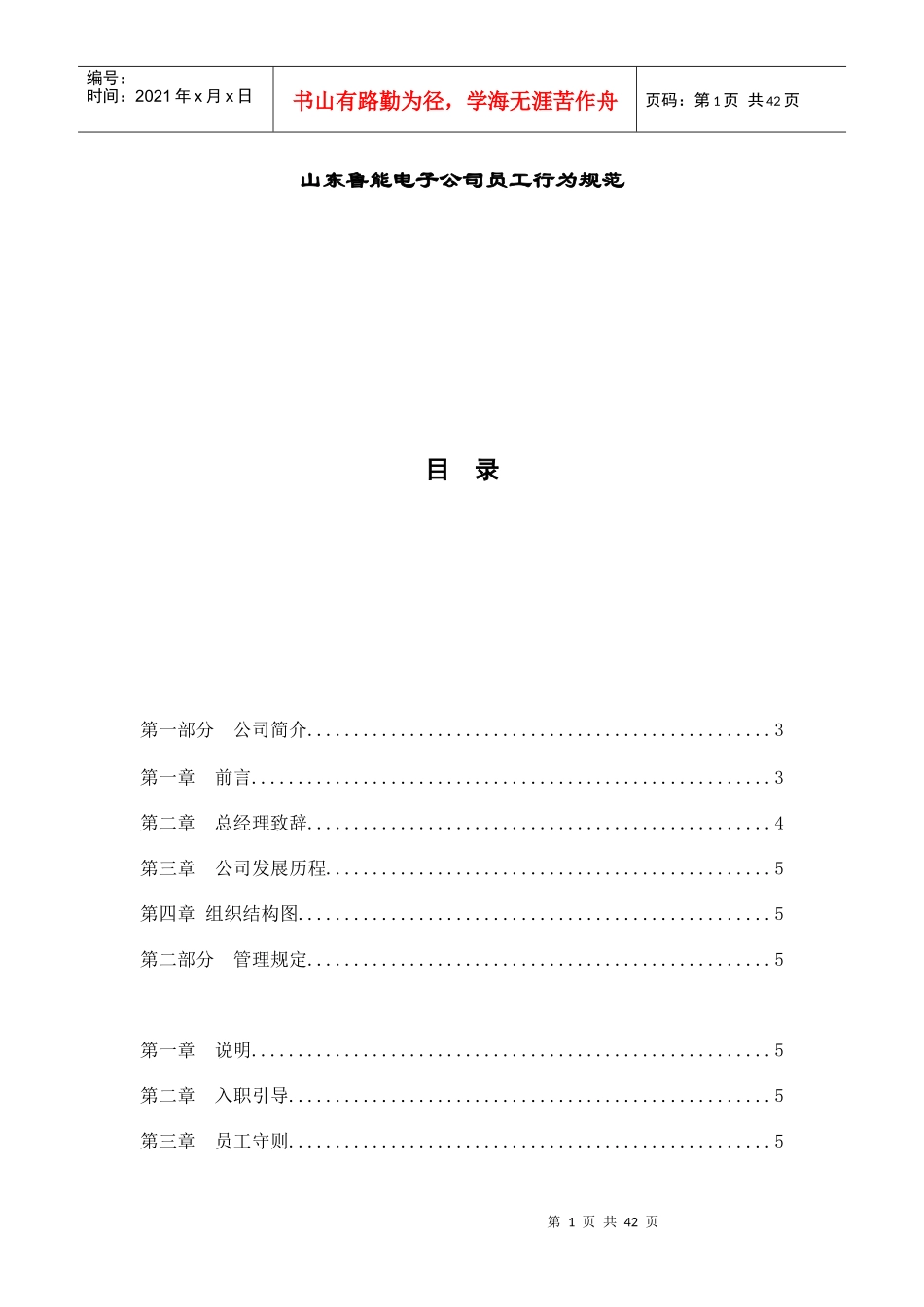 山东某公司员工行为规范_第1页