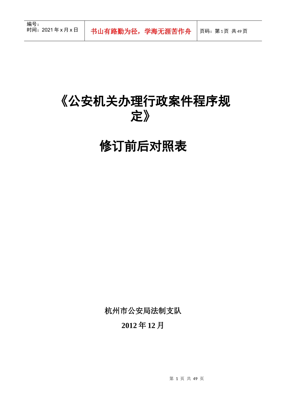 《公安机关办理行政案件程序规定》修正对照_第1页