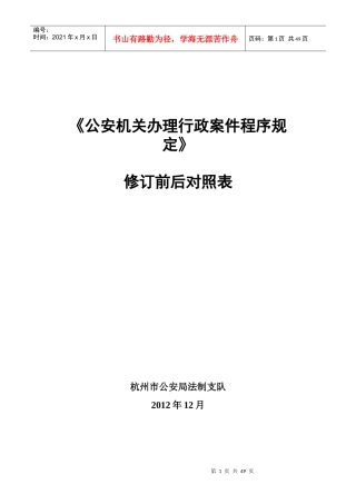 《公安机关办理行政案件程序规定》修正对照