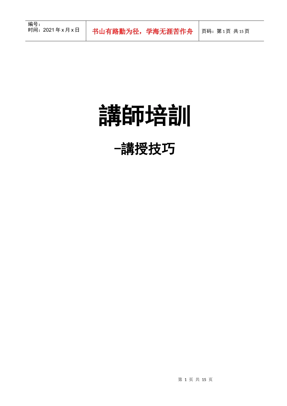 内部讲师训练教材doc_第1页