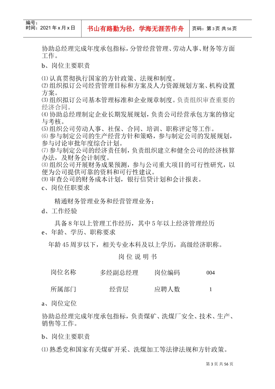 单位各类岗位说明书(DOC70页)_第3页