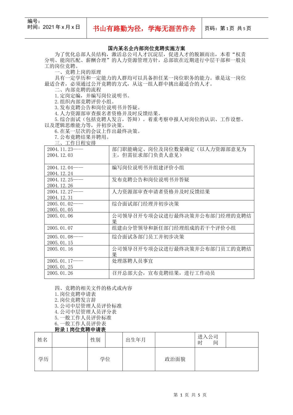 国内某名企内部岗位竞聘实施方案_第1页