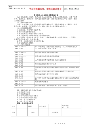 国内某名企内部岗位竞聘实施方案
