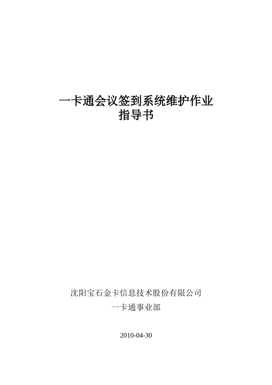 一卡通会议签到系统维护作业指导书_第1页