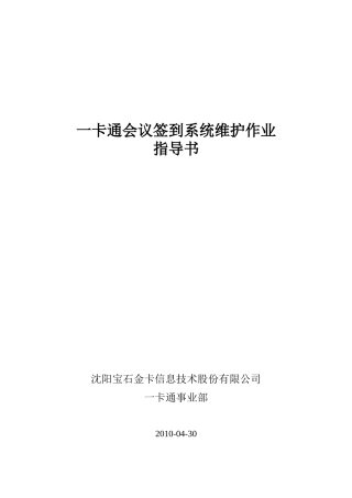 一卡通会议签到系统维护作业指导书