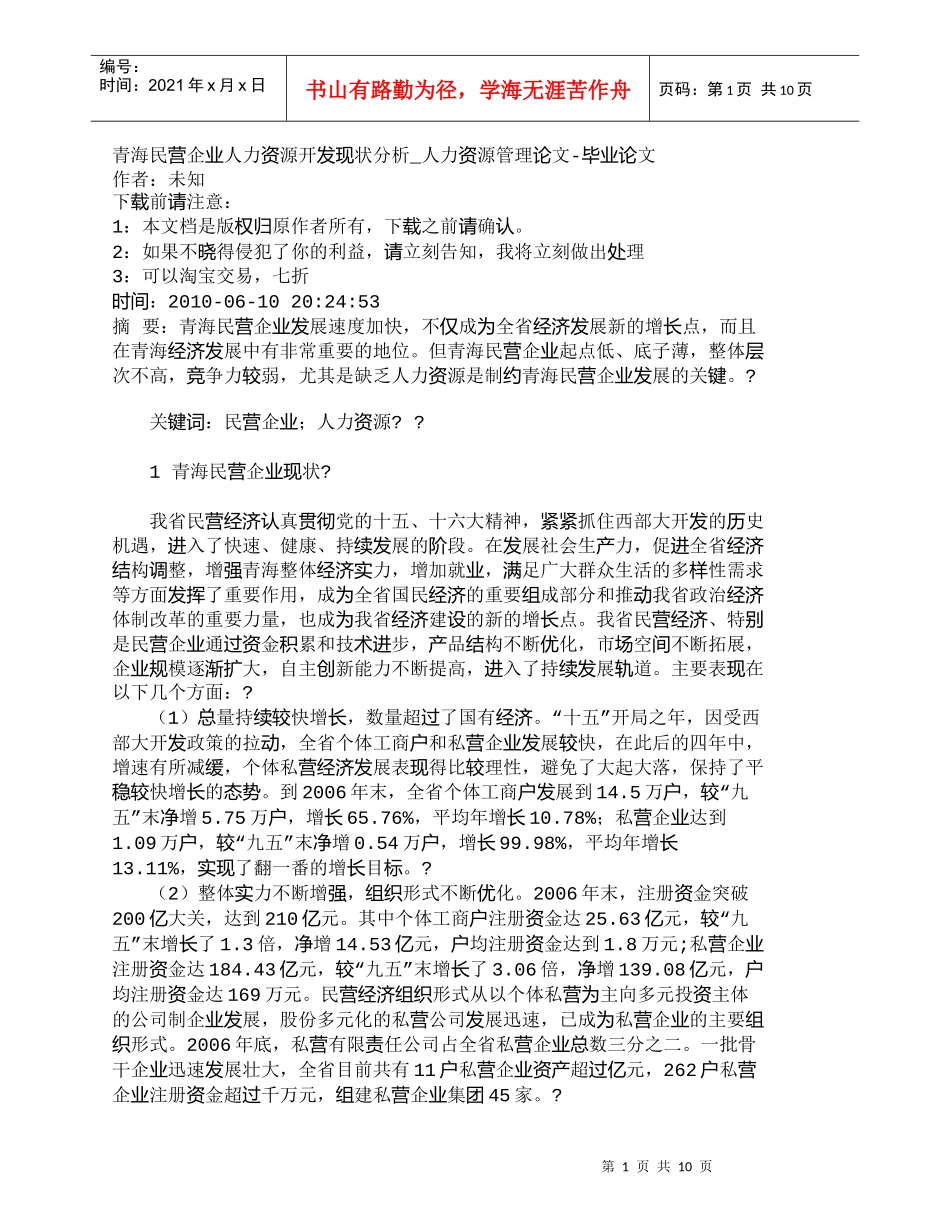 【精品文档-管理学】青海民营企业人力资源开发现状分析_人力资_第1页