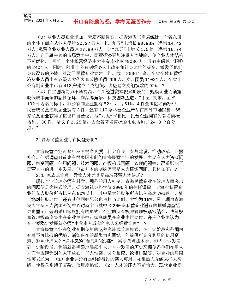 【精品文档-管理学】青海民营企业人力资源开发现状分析_人力资_第2页