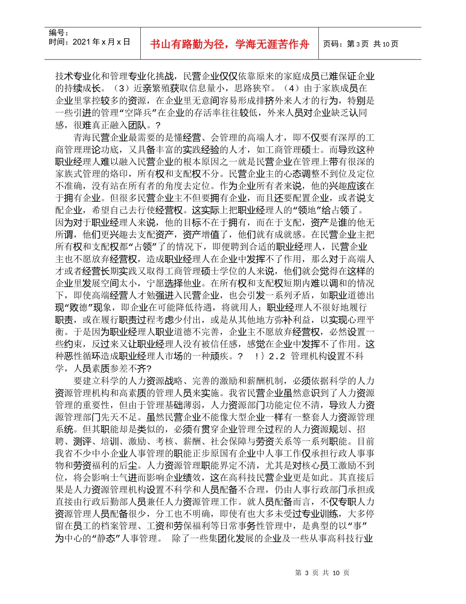 【精品文档-管理学】青海民营企业人力资源开发现状分析_人力资_第3页