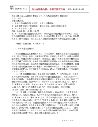 【精品文档-管理学】青海民营企业人力资源开发现状分析_人力资