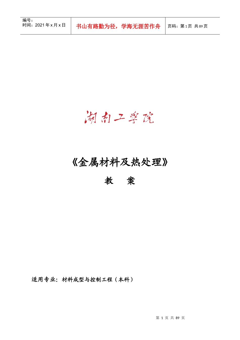 《金属材料及热处理》培训教案_第1页