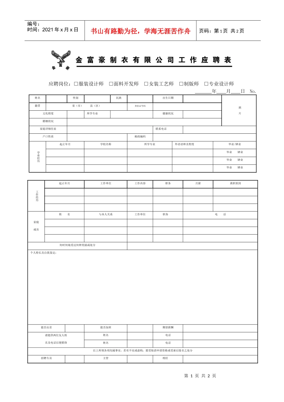 人员招聘申请表_第1页
