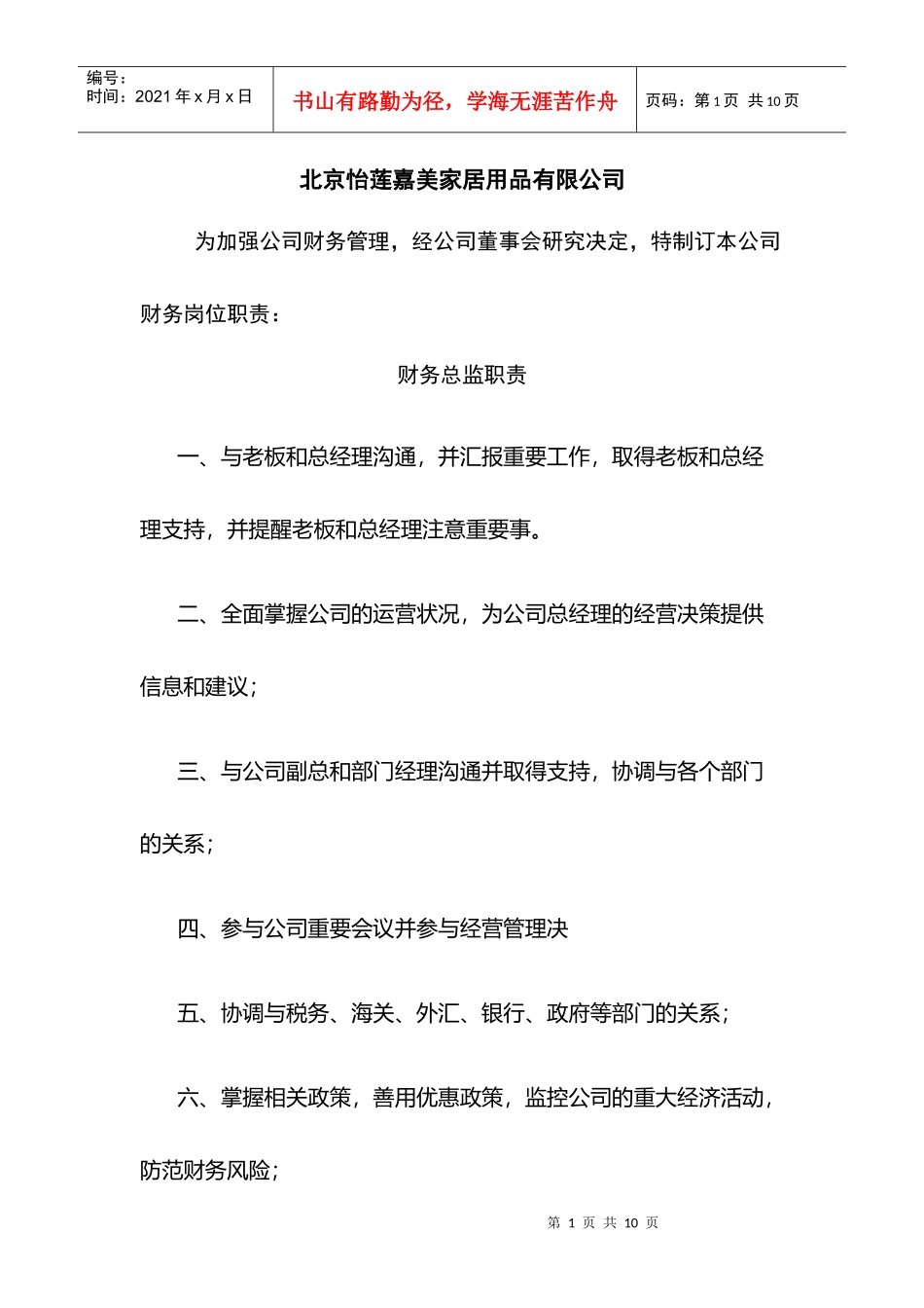 家居用品有限公司财务部职责_第1页