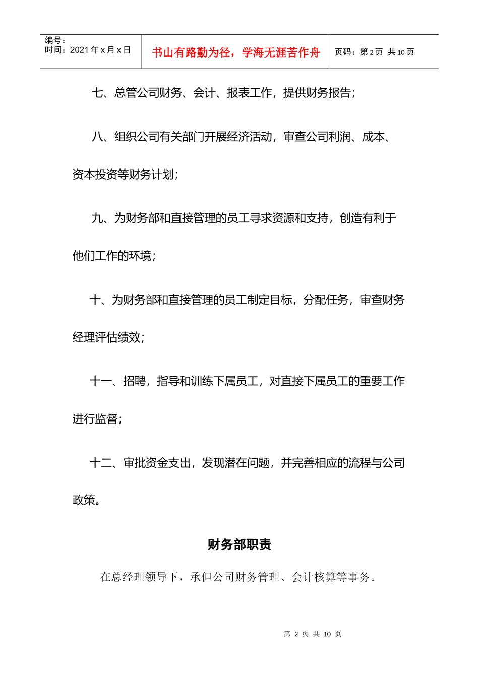 家居用品有限公司财务部职责_第2页