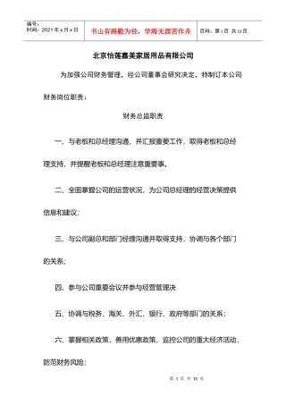 家居用品有限公司财务部职责