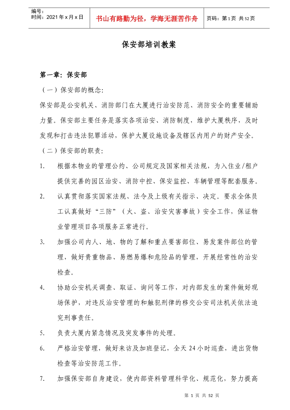 保安部培训教案(精)43页_第1页
