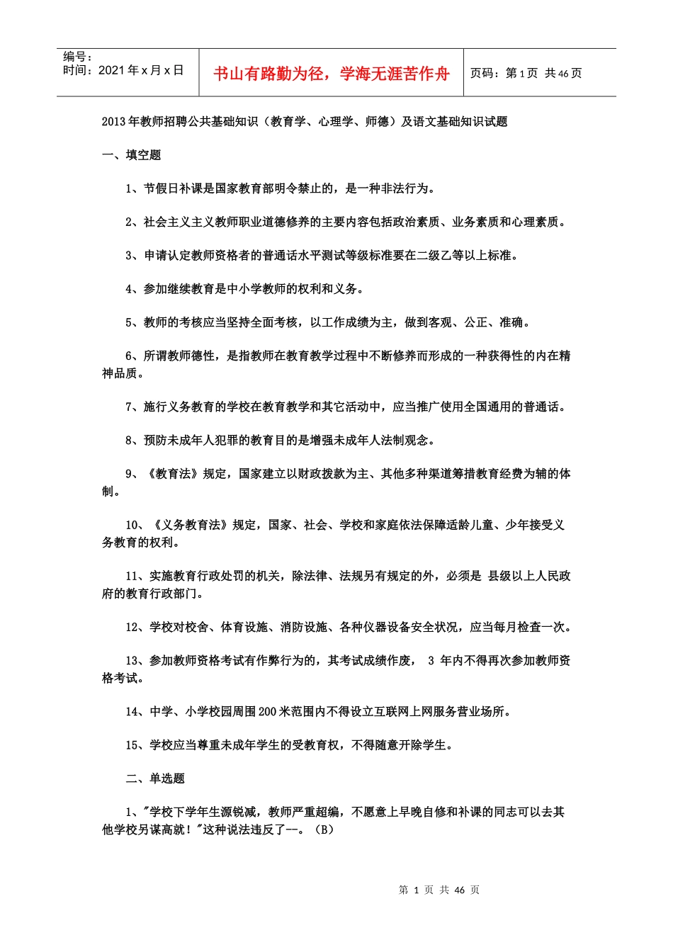 人力资源-2022XXXX年全国教师招聘公共基础知识(教育学、心理学教育_第1页