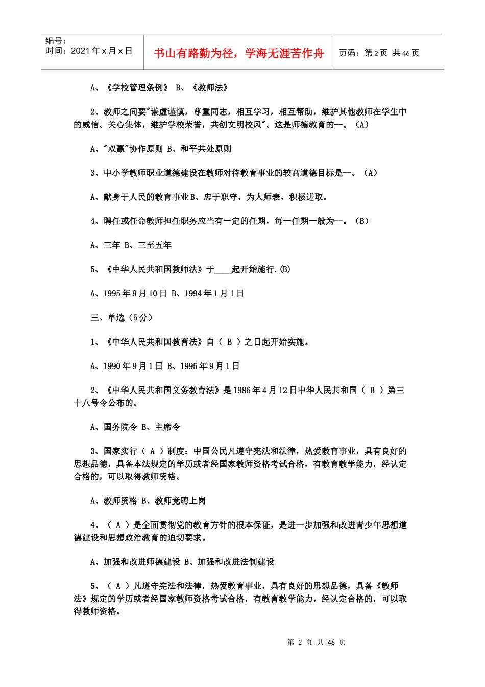 人力资源-2022XXXX年全国教师招聘公共基础知识(教育学、心理学教育_第2页