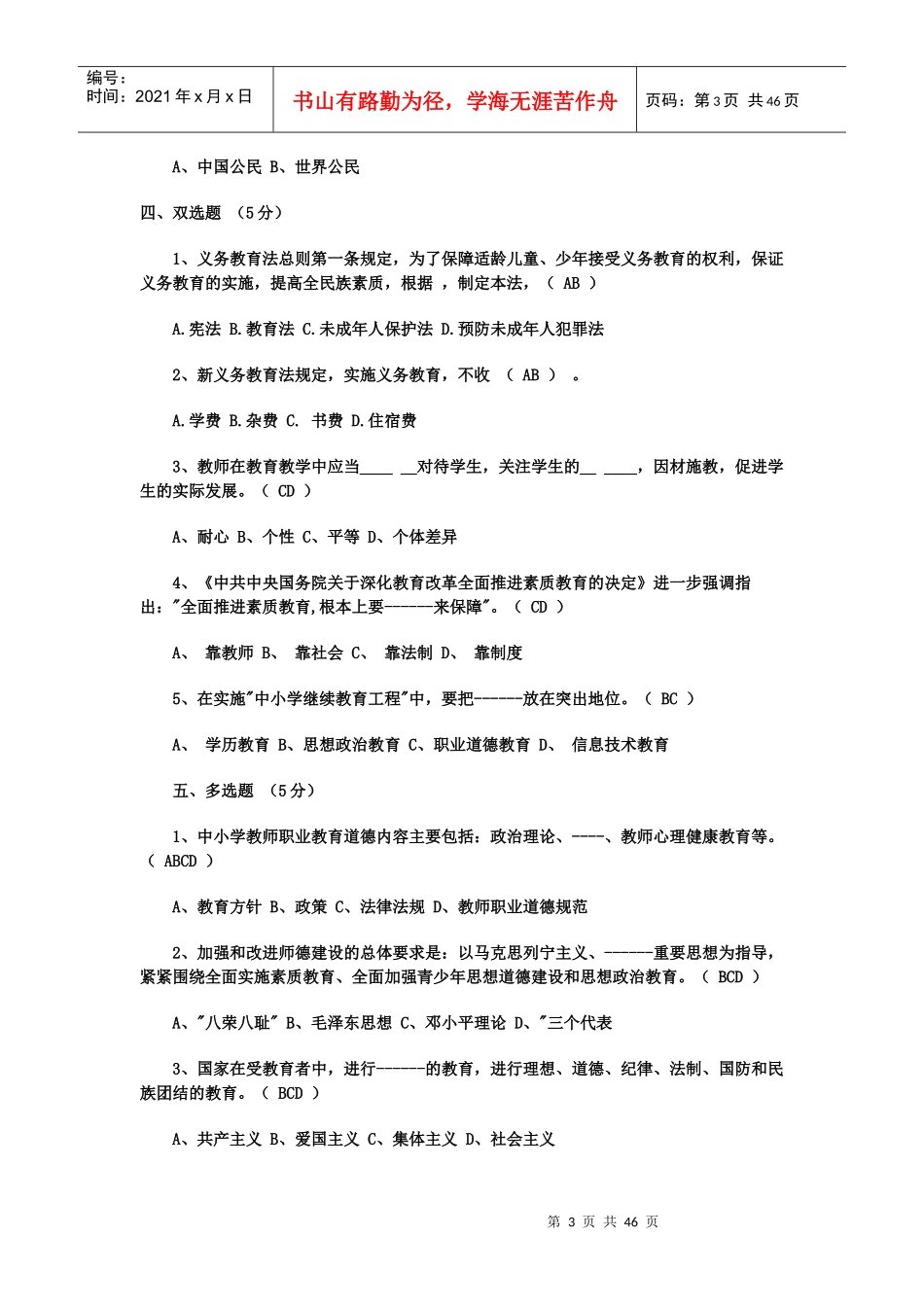人力资源-2022XXXX年全国教师招聘公共基础知识(教育学、心理学教育_第3页