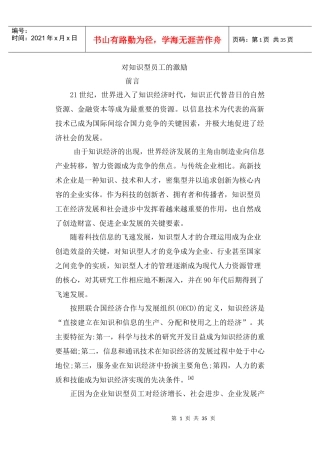 员工管理--对知识型员工的激励