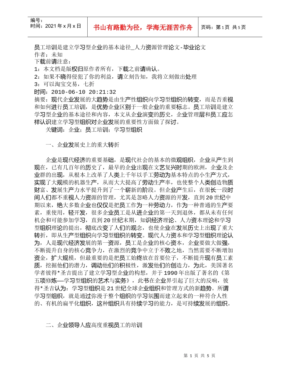 【精品文档-管理学】员工培训是建立学习型企业的基本途径_人力_第1页