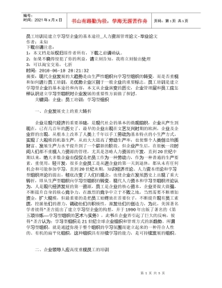 【精品文档-管理学】员工培训是建立学习型企业的基本途径_人力
