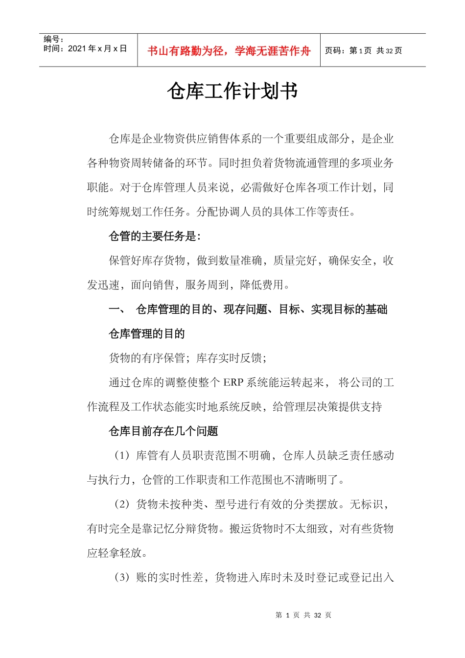 仓库工作计划书（DOC30页）_第1页