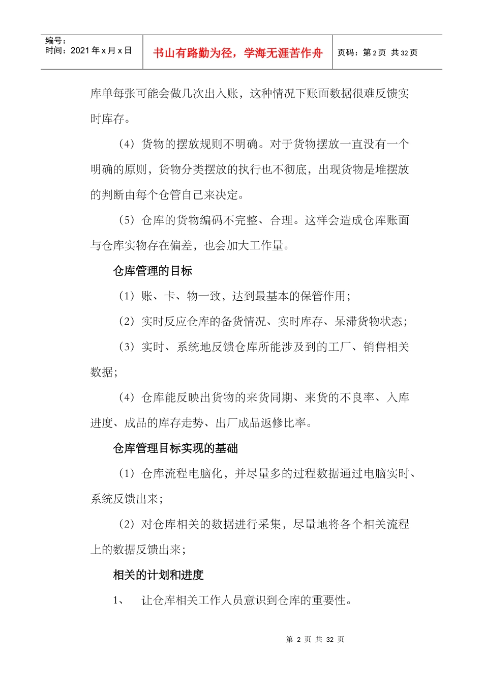 仓库工作计划书（DOC30页）_第2页